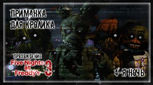ПРИМАНКА ДЛЯ КРОЛИКА | Прохождение Five Nights at Freddy's 3 | 4-Я НОЧЬ