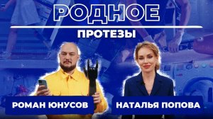 Родное. Протезы