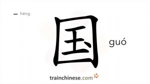 国 (guó) country; state; nation / государство, держава; страна *родина, отечество
