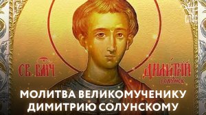 МОЛИТВА ВЕЛИКОМУЧЕНИКУ ДИМИТРИЮ СОЛУНСКОМУ