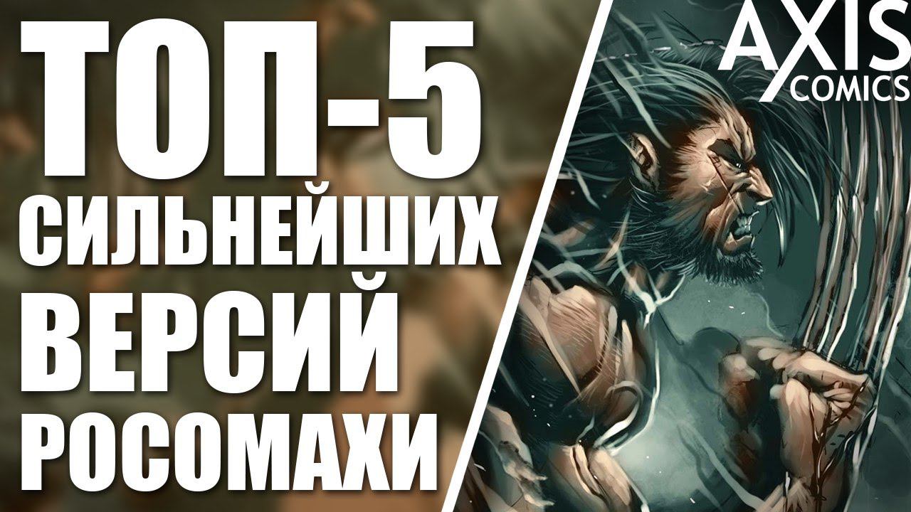 ТОП-5 СИЛЬНЕЙШИХ ВЕРСИЙ РОСОМАХИ