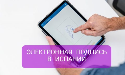 ЭЛЕКТРОННАЯ ПОДПИСЬ В ИСПАНИИ