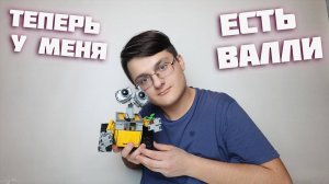 Я КУПИЛ СЕБЕ ЛЕГО ВАЛЛИ