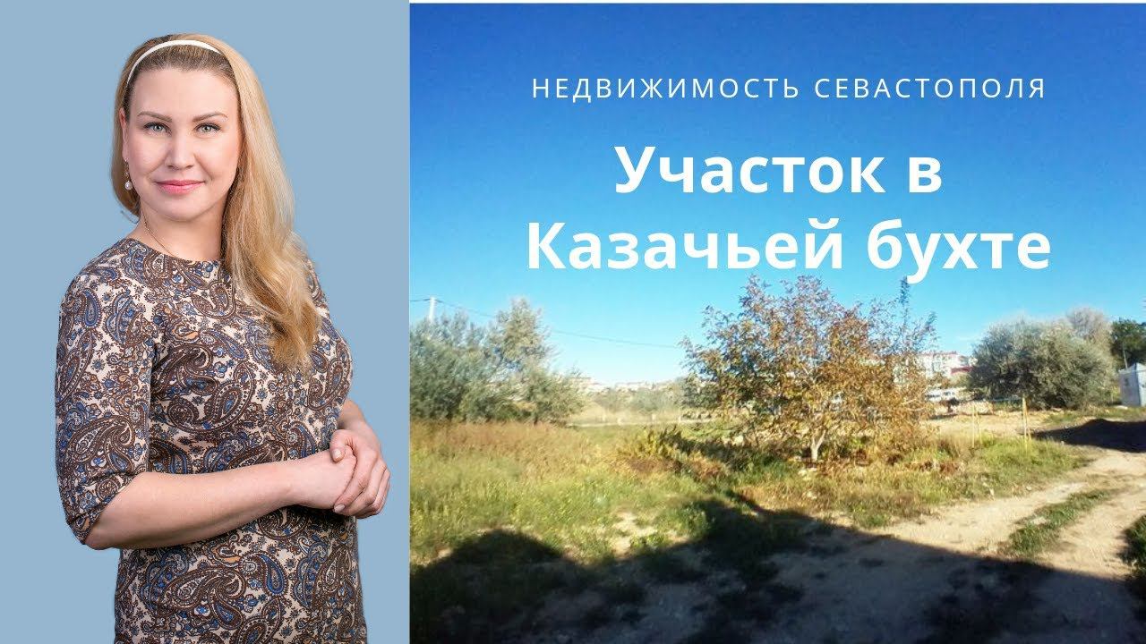 Участок в Казачьей бухте: земля в Севастополе