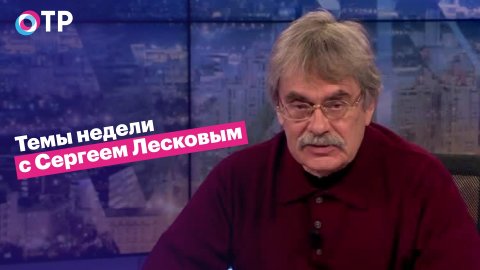 Сергей Лесков: От «химеры совести» сейчас освобождены многие западные политики