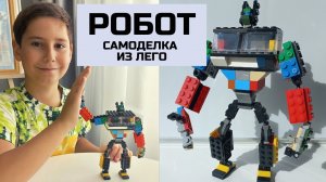 РОБОТ. Самоделка из лего.