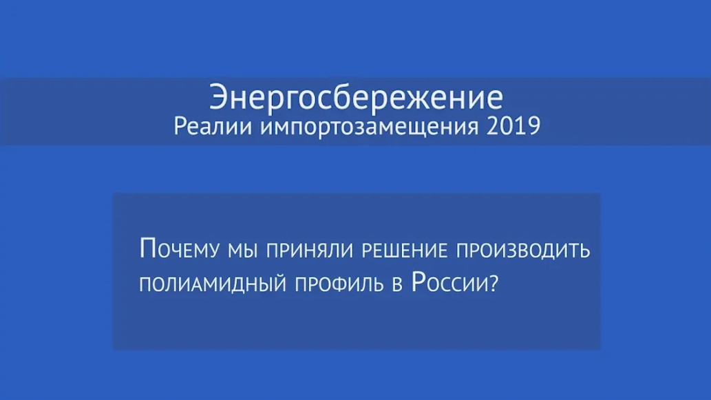 Энергосбережение - реалии 2019: Почему мы приняли решение производить полиамидный профиль в России