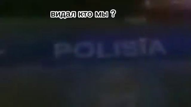 А здесь что останется?Как что?Менты...