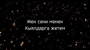 Мирбек Атабеков - Сени менен. Текст | Lyrics @mirbekatabekov