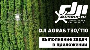 DJI Agras T30_T10 - Инструкция по выполнению задач (на русском).mp4