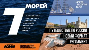 ПУТЕШЕСТВИЕ ПО РОССИИ | НОВЫЙ ФОРМАТ| ИДЕЯ И РЕГЛАМЕНТ