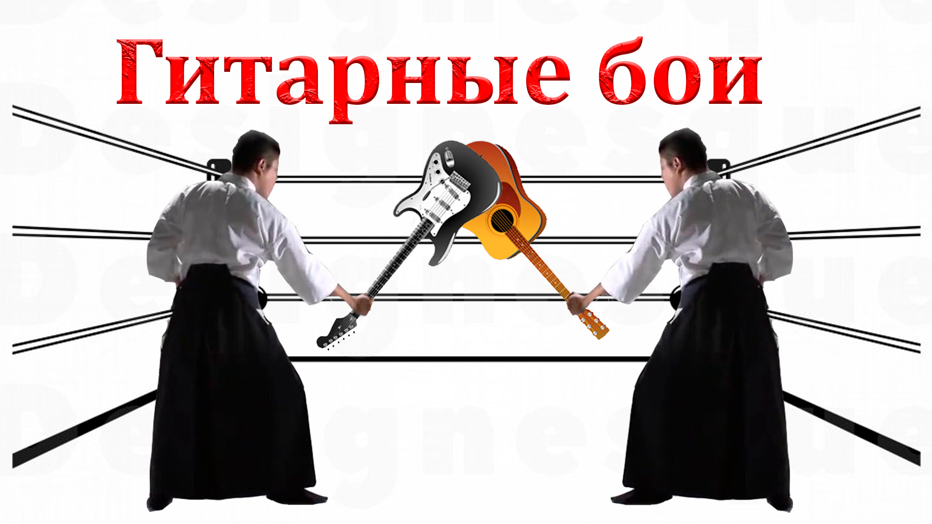 Гитарные бои