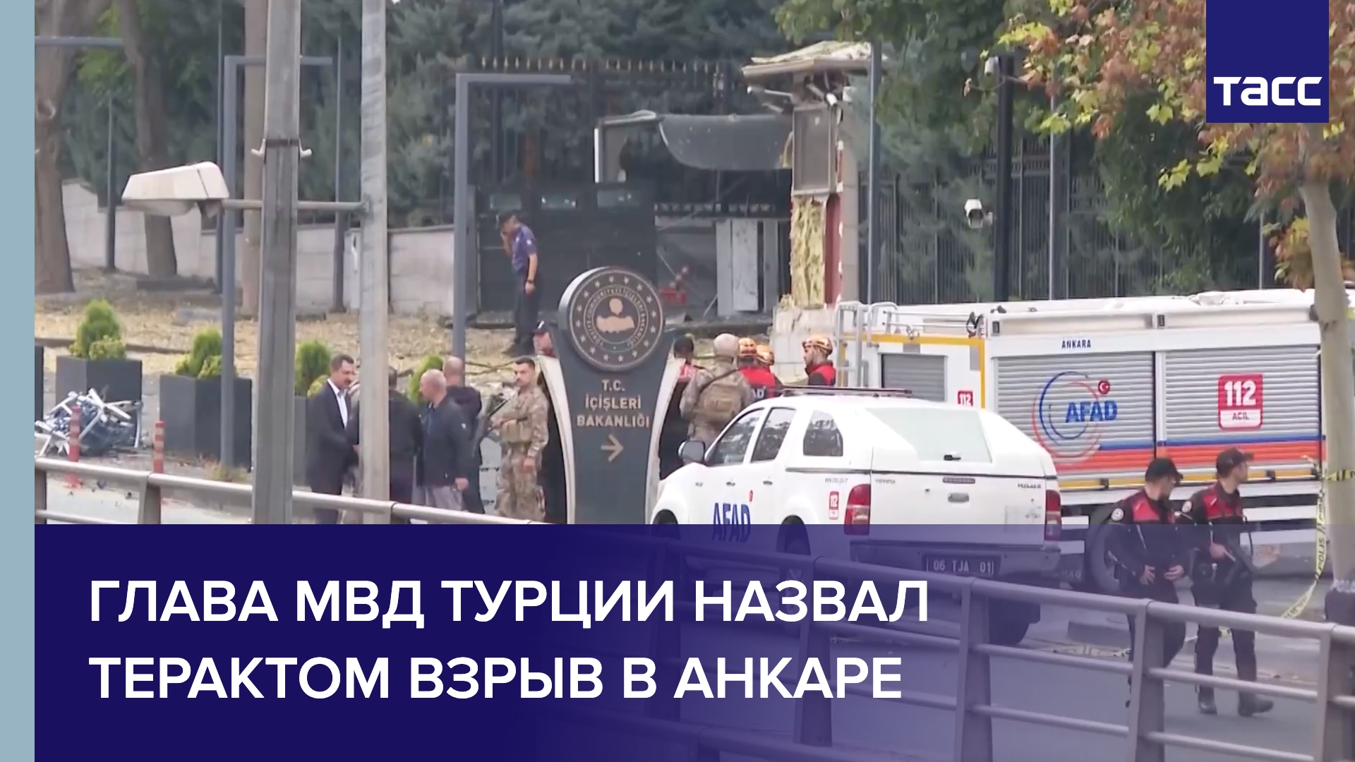Глава МВД Турции назвал терактом взрыв в Анкаре