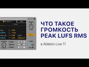 Что такое громкость Peak LUFS RMS. Показываем в Ableton Live 11 [Ableton Pro Help]