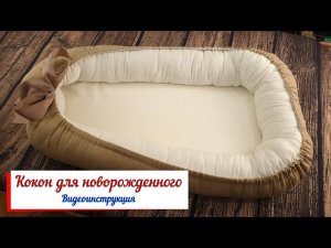 Кокон для новорожденного. Видео инструкция.