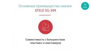 Термостойкая смазка EFELE SG-394: краткий обзор