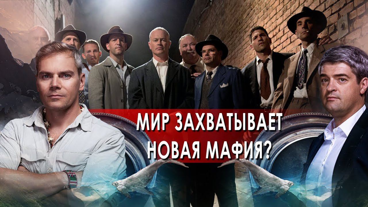 Мир захватывает новая мафия?. НИИ РЕН ТВ (01.02.2022).