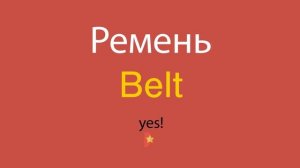Ремень по-английски