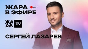 Сергей Лазарев рассказал о новом альбоме /// Жара в эфире