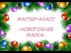 Мастер-класс «Новогодняя маска»