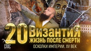 ОСКОЛКИ ИМПЕРИИ. XV ВЕК. ВИЗАНТИЯ. ЖИЗНЬ ПОСЛЕ СМЕРТИ. 20 СЕРИЯ
