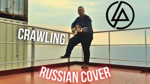 Linkin Park - Crawling (light.in.mist russian cover)