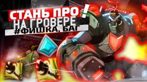 ЭТО ФИШКА СДЕЛАЕТ ТЕБЯ ТОП 1 ГРОВЕРОМ в paladins