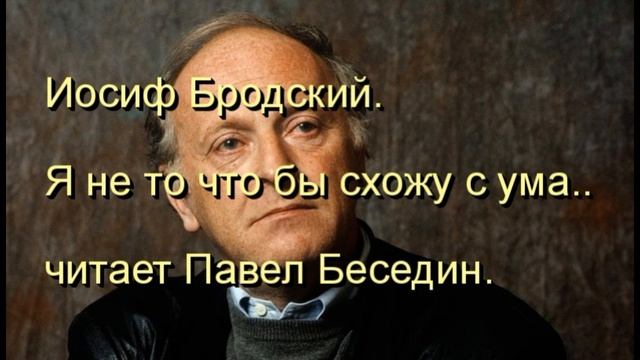 Бродский за рубашкой в комод полезешь и день потерян