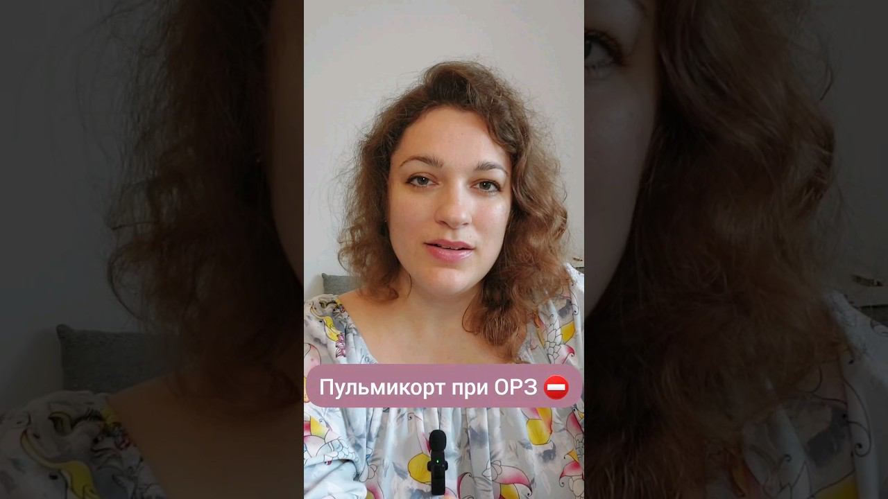 Почему его назначают? #пульмикорт #бронхит #причиныболезней #педиатрия #здоровыедети #детскиеболезни