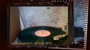 Весёлые Ребята Отчего 1974 (TECHNICS SL-D3)