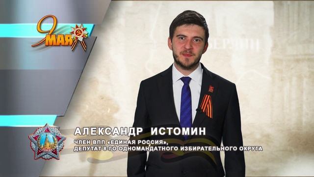 _ДЕНЬ_ПОБЕДЫ_АЛЕКСАНДР_ИСТОМИН