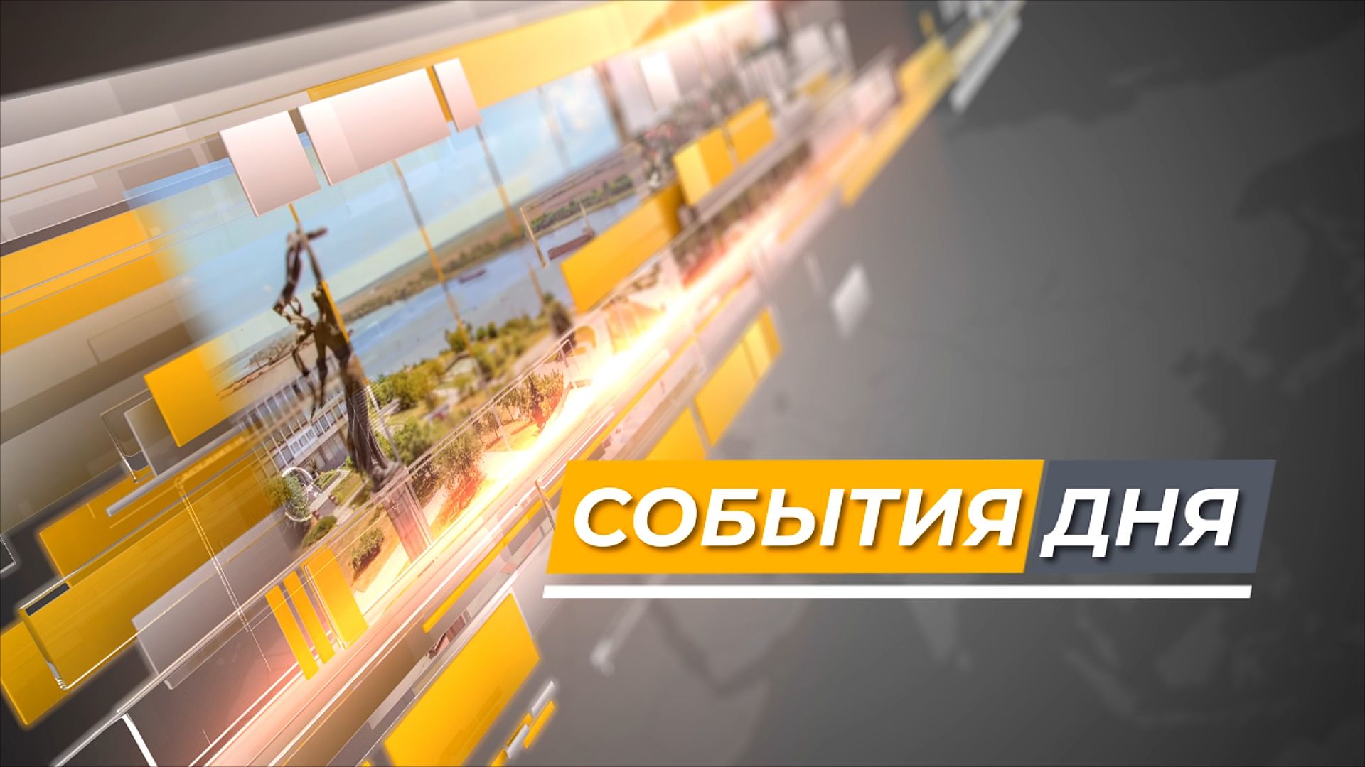 События дня, 28 декабря