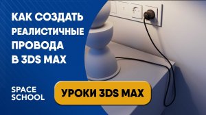 Как сделать провод в 3ds Max | Уроки 3ds Max