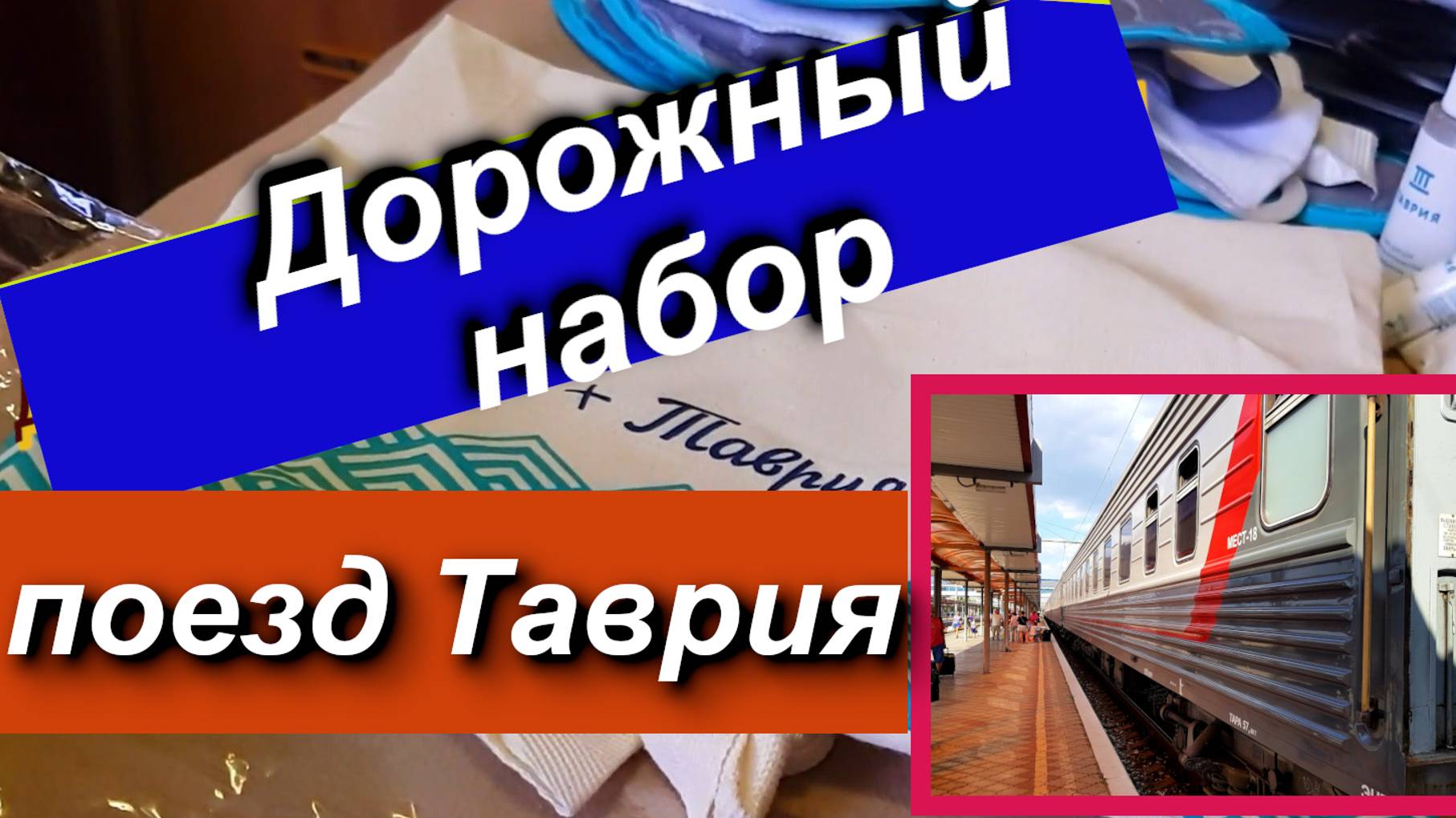 В поезде Таврия открываем дорожный набор. Симферополь-Адлер что дают бесплатно в поезде? 24.07.2023