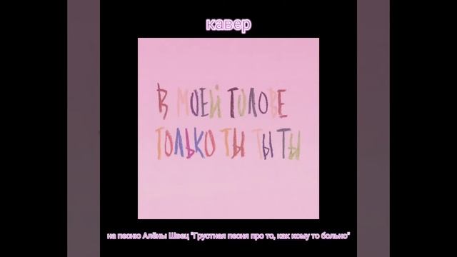 Кавер на песню Алёны Швец "Грустная песня про то, как кому то больно" смотреть онлайн