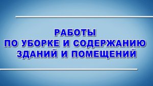 Работы по уборке и содержанию зданий и помещений - охрана труда (2024)