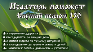 150 Псалом хвалы и поклонения, призывающий все творение славить Господа. Хвалите Бога во святыне Его