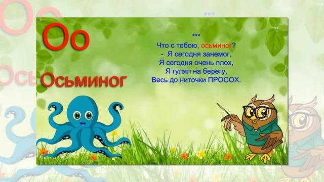 буква о.