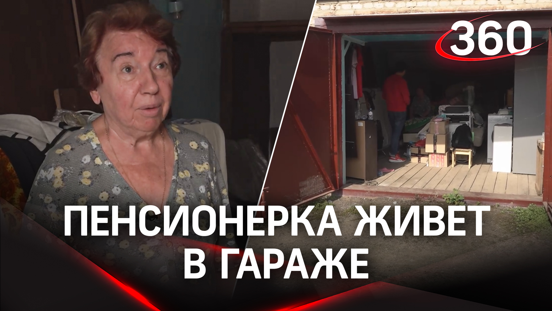 Пенсионерка из Раменского живет в гараже из-за «ФСБшников»