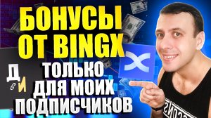 Бонусы от биржи BingX для моих подписчиков. Раздача тестовых средств от Бинг Икс