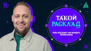 Такой расклад. Руны подскажут, как наладить личную жизнь