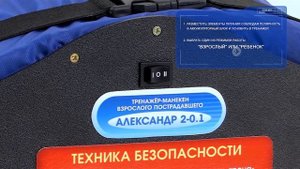 Тренажер манекен взрослого пострадавшего Александр-2-0.1