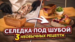 Селедка под шубой. 3 НЕОБЫЧНЫХ рецепта. Вкуснее не придумаешь!