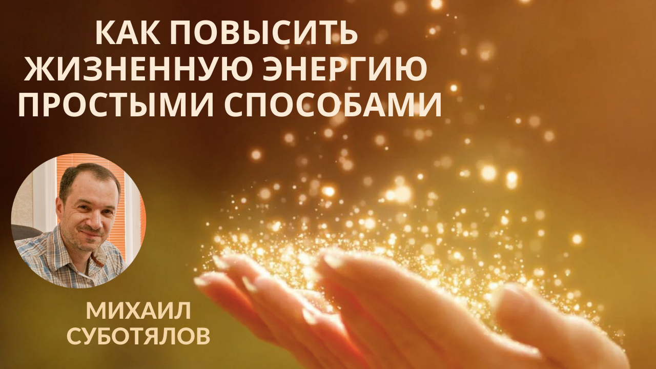 Как повысить жизненную энергию простыми способами смотреть онлайн
