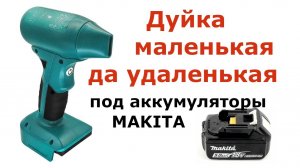 Воздуходувка под аккумуляторы Makita. Примеры использования, замеры и тесты.