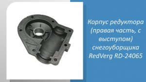 Корпус редуктора (правая часть, с выступом) снегоуборщика RedVerg RD-24065