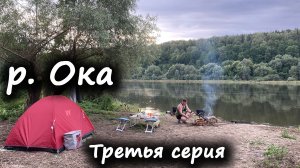 На Реке Ока С Ночевкой. Отдых и Рыбалка. Окская Эпопея СЕРИЯ #3.