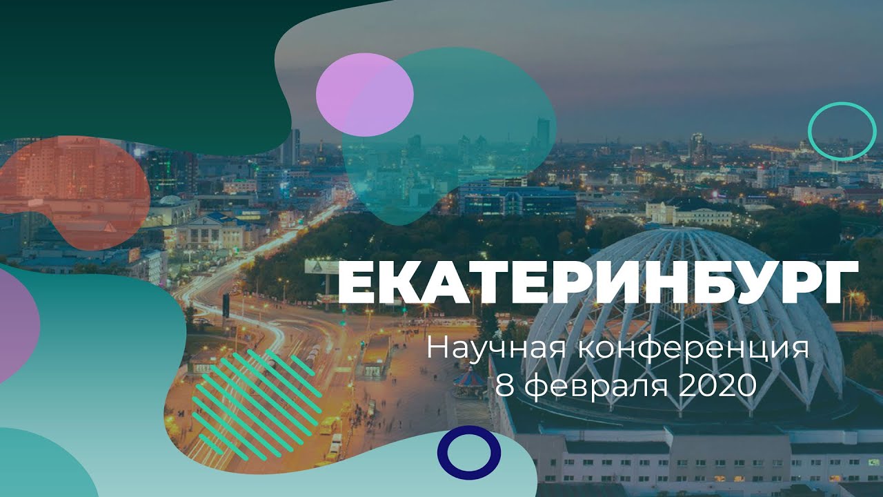 Как прошла научно-практическая конференция в Екатеринбурге, 8 февраля 2020 г.