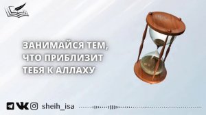 Занимайся тем, что приблизит тебя к Аллаху | Шейх Иса Абу абд ар-Рахман