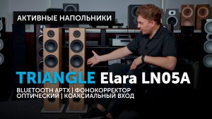 Triangle Elara LN05A — активные компактные напольники | Универсальная готовая система